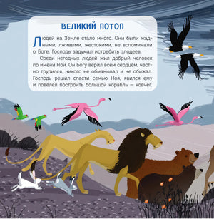 Страница «Великий потоп» с Ноем и животными