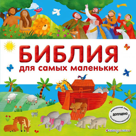 Обложка Библия для самых маленьких (с грифом РПЦ) 978-5-699-98122-9
