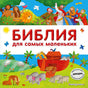 Обложка Библия для самых маленьких (с грифом РПЦ) 978-5-699-98122-9