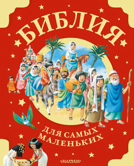 Библия для самых маленьких. Рис. Тони Вульфа 9785171597955