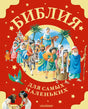 Библия для самых маленьких. Рис. Тони Вульфа 9785171597955