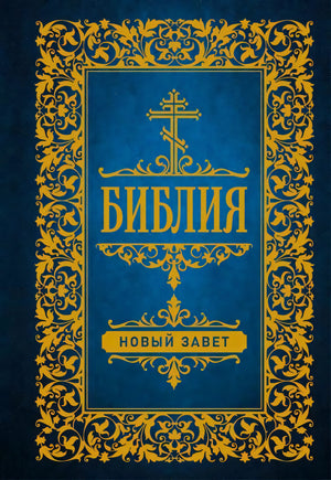 Обложка книги Библия. Новый Завет с золотым орнаментом и крестом на синем фоне