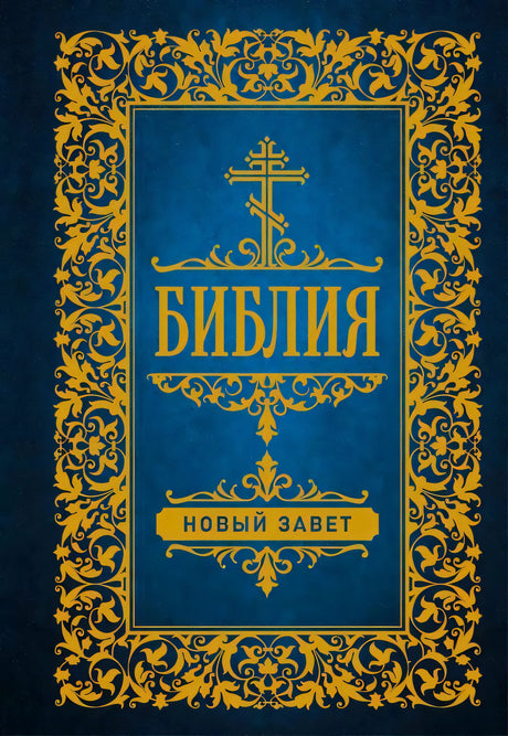 Обложка книги Библия. Новый Завет с золотым орнаментом и крестом на синем фоне