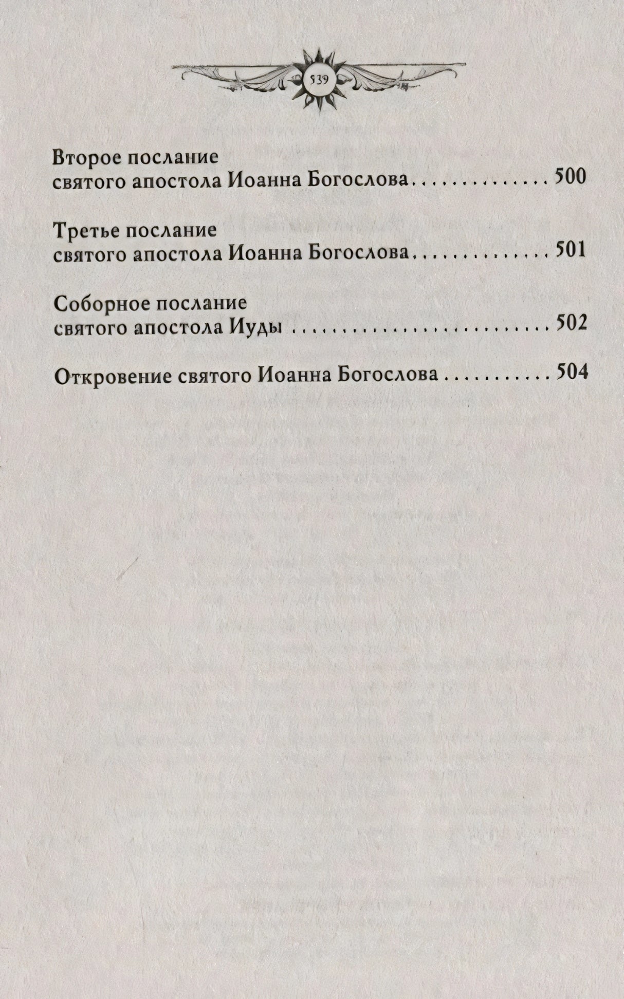 Окончание содержания: послания Иоанна Богослова, Иуды, Откровение