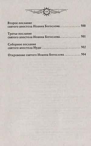 Окончание содержания: послания Иоанна Богослова, Иуды, Откровение
