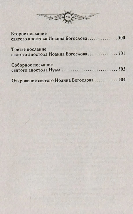 Окончание содержания: послания Иоанна Богослова, Иуды, Откровение