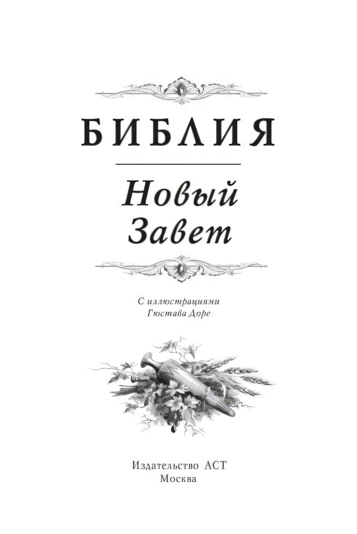 Титульный лист: Библия. Новый Завет с иллюстрациями Гюстава Доре, издательство АСТ