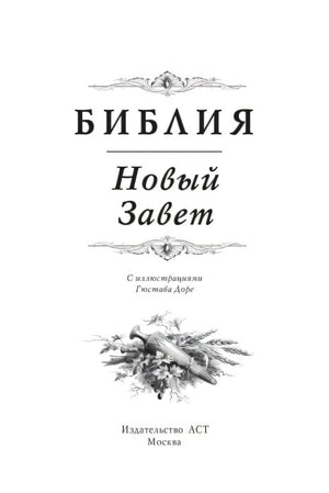 Титульный лист: Библия. Новый Завет с иллюстрациями Гюстава Доре, издательство АСТ
