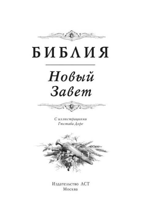 Титульный лист: Библия. Новый Завет с иллюстрациями Гюстава Доре, издательство АСТ