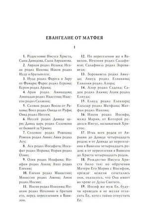 Начало Евангелия от Матфея, родословие Иисуса Христа