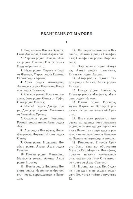 Начало Евангелия от Матфея, родословие Иисуса Христа