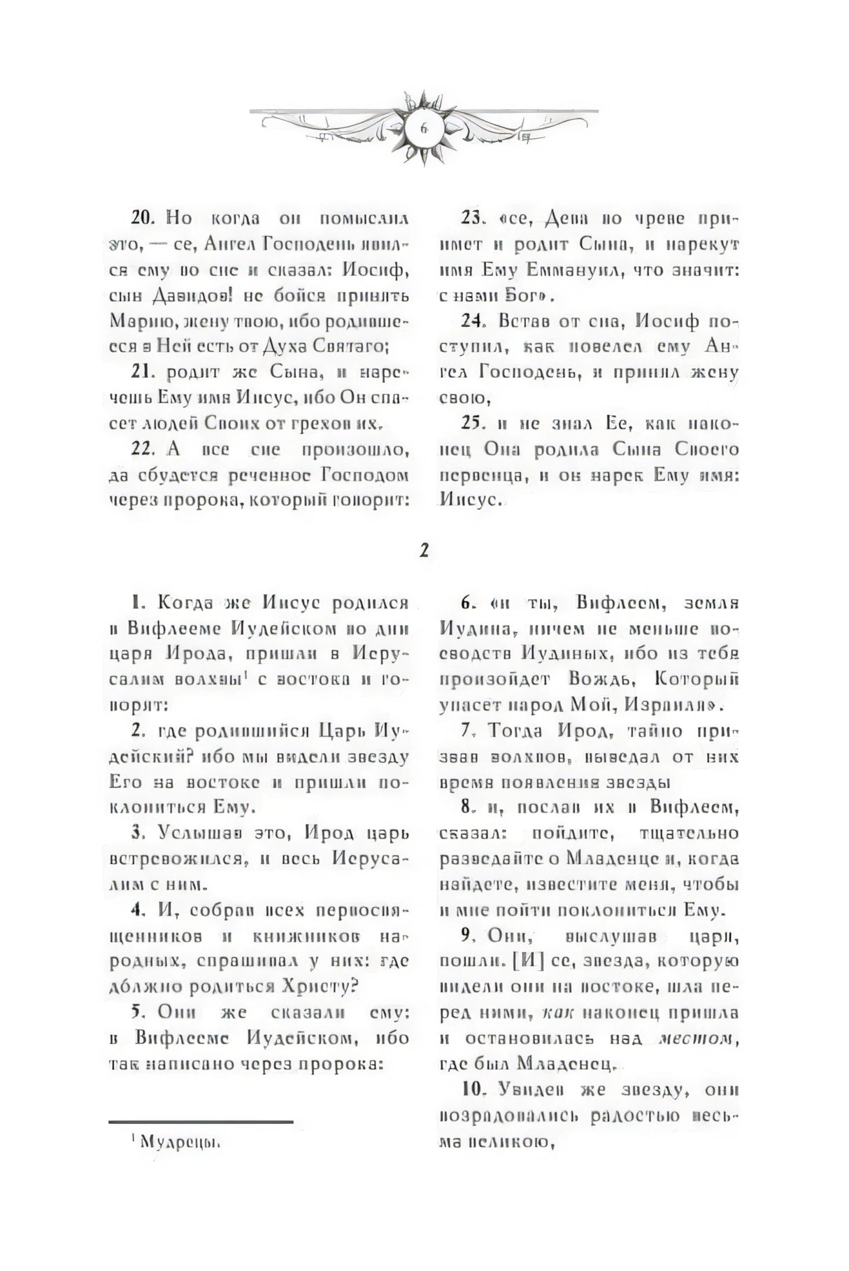Страница 6 Евангелия от Матфея, рождение Иисуса