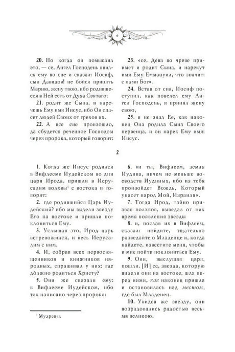 Страница 6 Евангелия от Матфея, рождение Иисуса