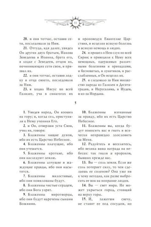 Страница 11: Нагорная проповедь, заповеди блаженства