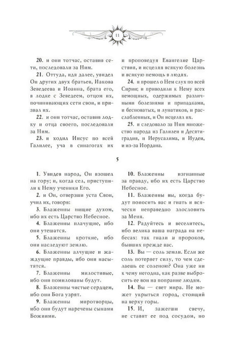 Страница 11: Нагорная проповедь, заповеди блаженства