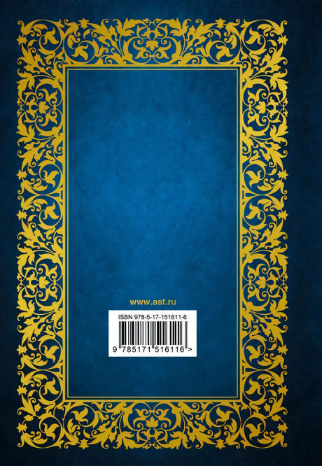 Задняя обложка книги с ISBN и адресом издательства АСТ