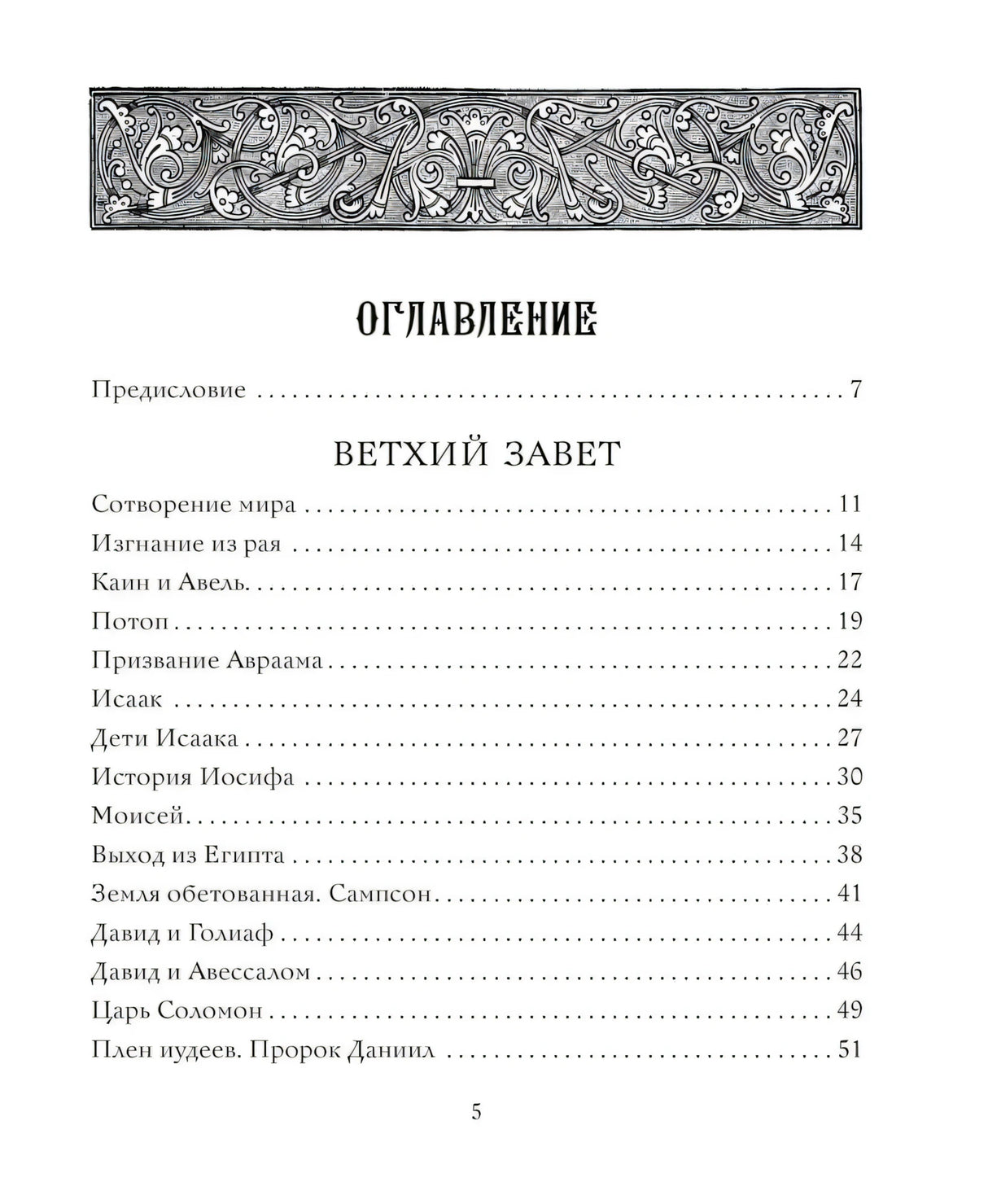 Оглавление: Ветхий Завет
