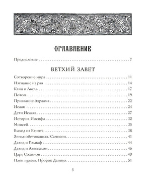 Оглавление: Ветхий Завет