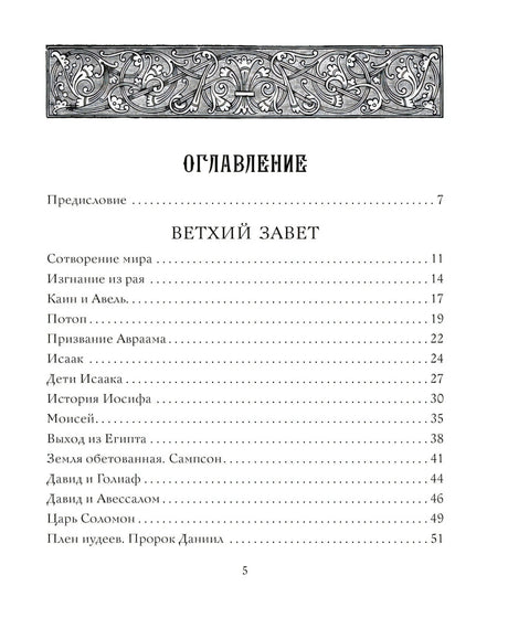 Оглавление: Ветхий Завет