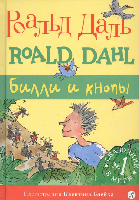Обложка книги Роальда Даля «Билли и кнопы» с иллюстрацией Квентина Блейка