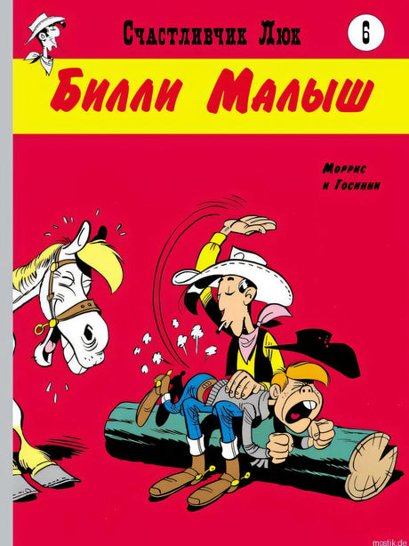 Обложка комикса «Счастливчик Люк. Билли Малыш».