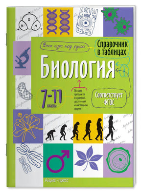 Обложка справочника «Биология. 7–11 классы» с биологическими схемами.
