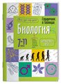 Обложка справочника «Биология. 7–11 классы» с биологическими схемами.