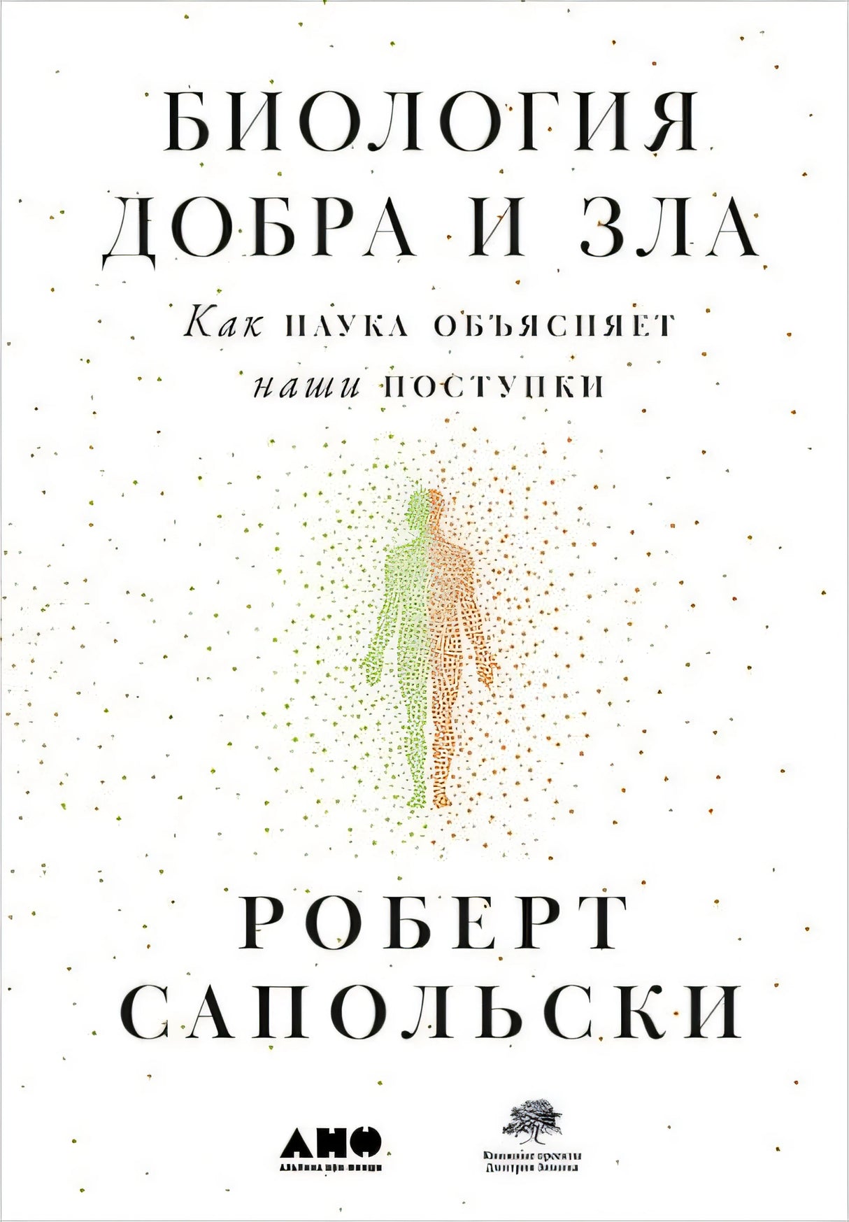 Обложка Биология добра и зла. Как наука объясняет наши поступки + 978-5-00139-039-8