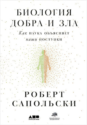 Обложка Биология добра и зла. Как наука объясняет наши поступки + 978-5-00139-039-8