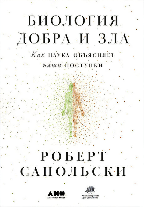 Обложка Биология добра и зла. Как наука объясняет наши поступки + 978-5-00139-039-8