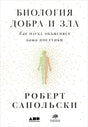 Обложка Биология добра и зла. Как наука объясняет наши поступки + 978-5-00139-039-8