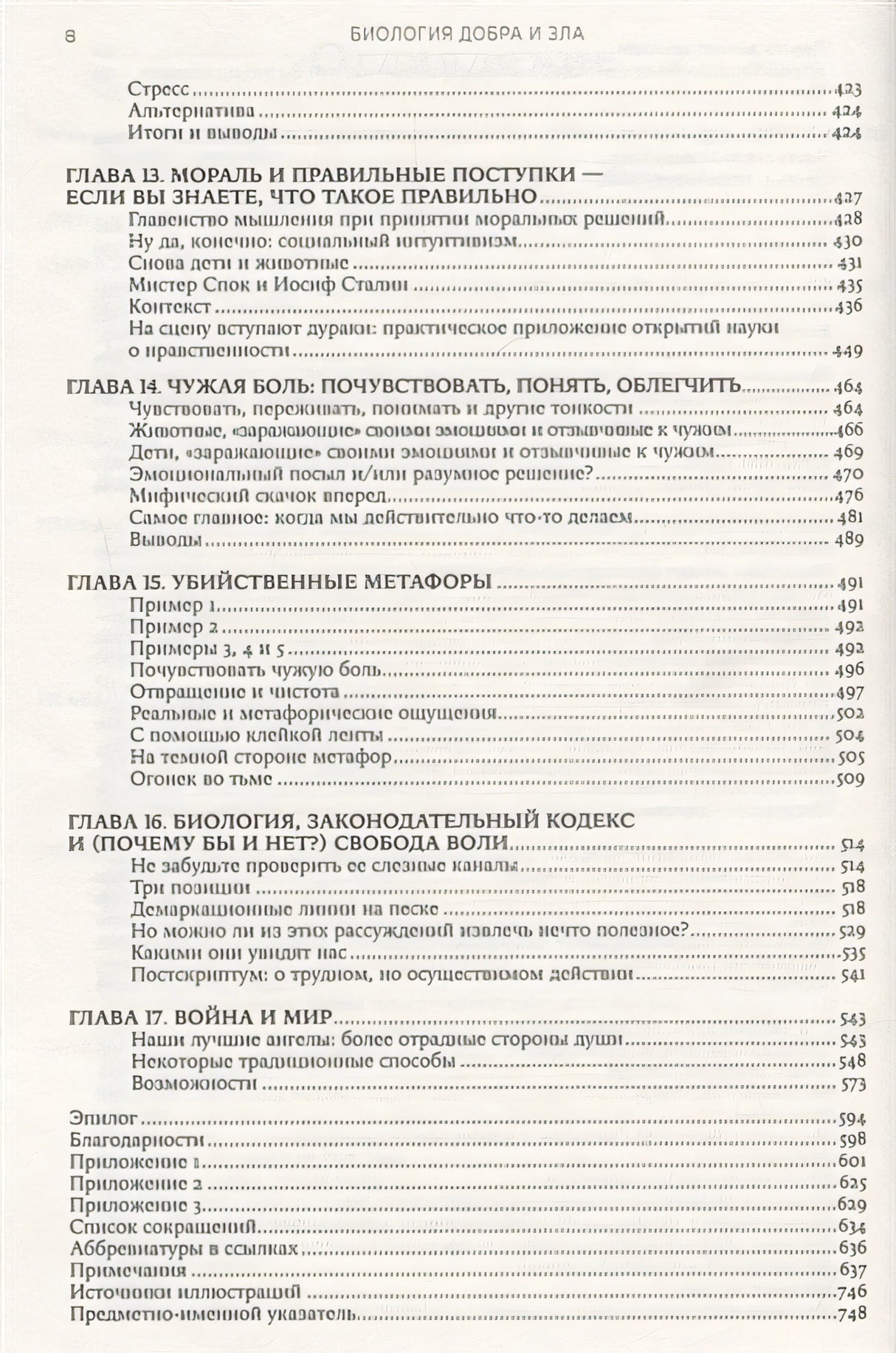 Биология добра и зла. Как наука объясняет наши поступки + 978-5-00139-039-8 - 2