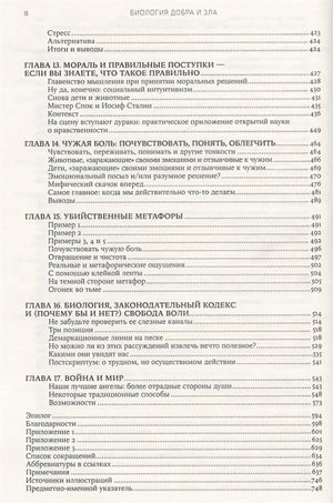 Биология добра и зла. Как наука объясняет наши поступки + 978-5-00139-039-8 - 2