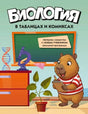 Обложка книги «Биология в таблицах и комиксах» с капибарой у школьной доски.