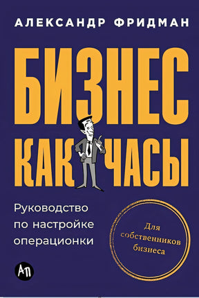 Обложка Бизнес как часы: Руководство по настройке операционки 978-5-9614-9634-5