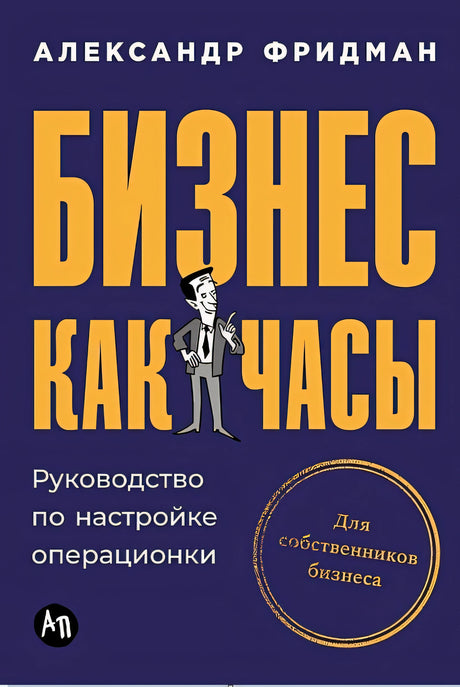 Обложка Бизнес как часы: Руководство по настройке операционки 978-5-9614-9634-5