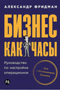 Обложка Бизнес как часы: Руководство по настройке операционки 978-5-9614-9634-5