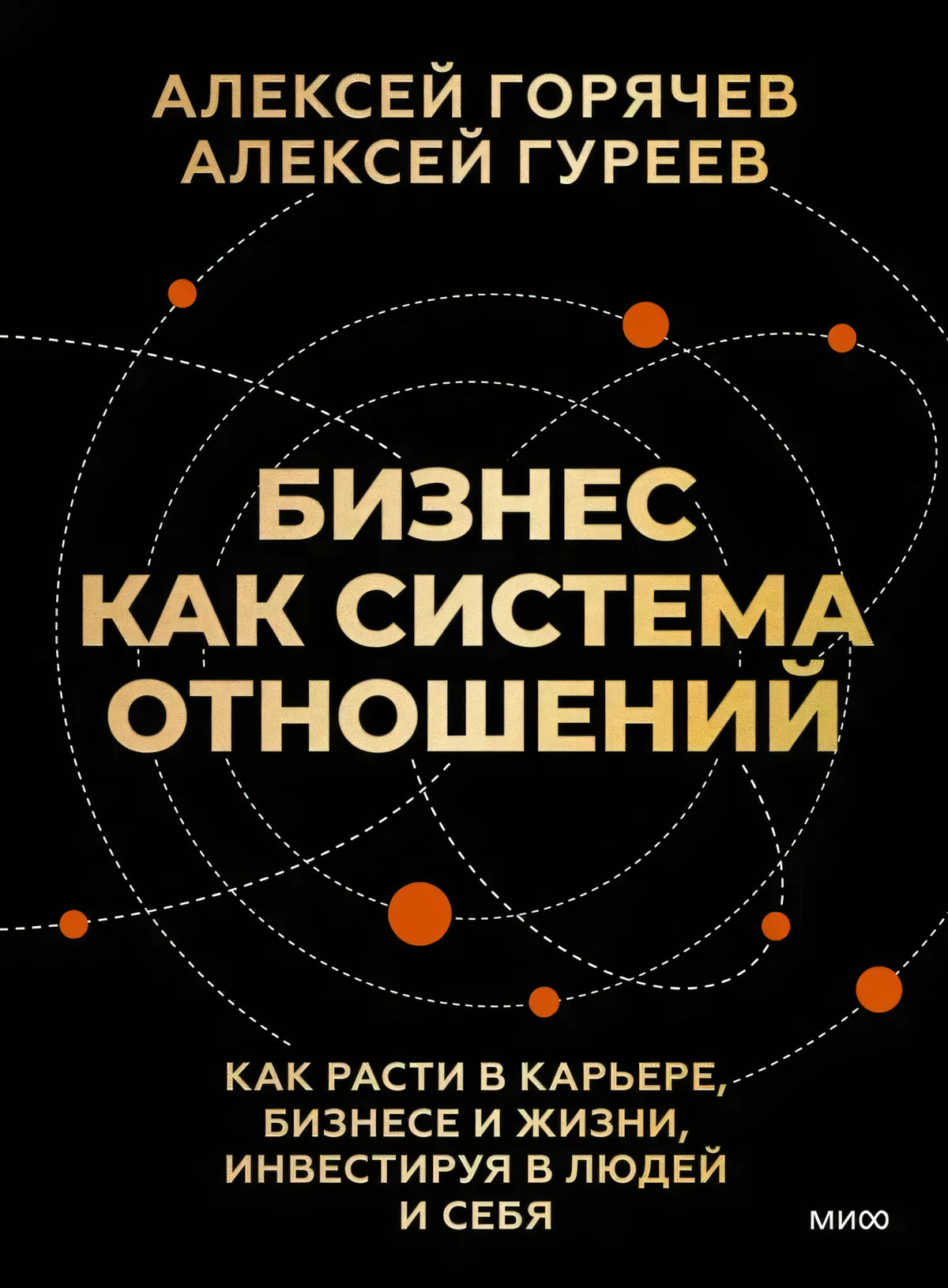 Чёрная обложка «Бизнес как система отношений» с орбитами и оранжевыми точками