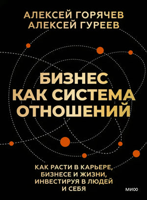 Чёрная обложка «Бизнес как система отношений» с орбитами и оранжевыми точками