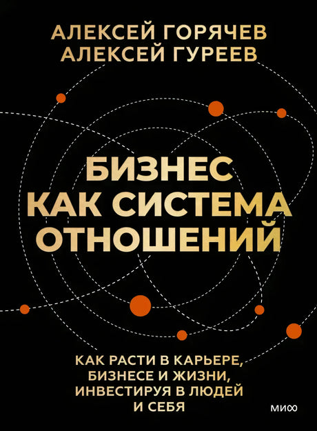 Чёрная обложка «Бизнес как система отношений» с орбитами и оранжевыми точками