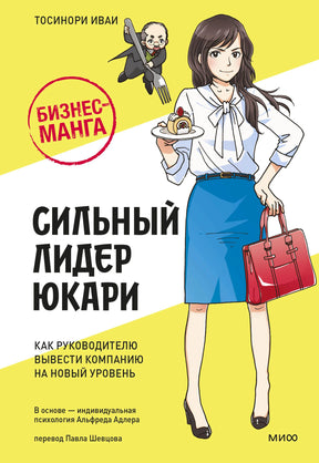 Лицевая обложка «Бизнес-манга: Сильный лидер Юкари» с героиней в синей юбке.