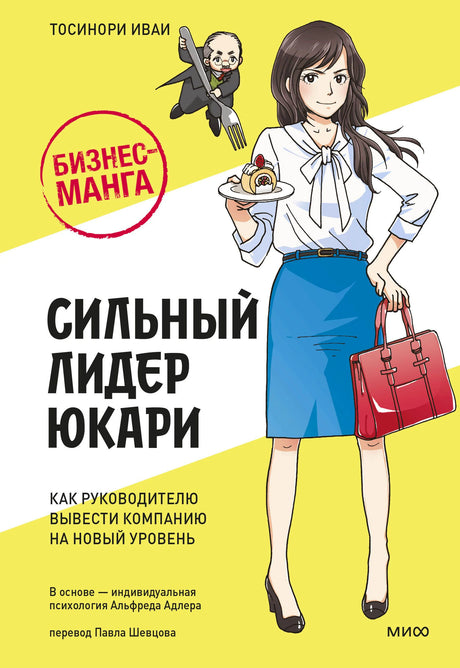 Лицевая обложка «Бизнес-манга: Сильный лидер Юкари» с героиней в синей юбке.