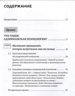 Страница содержания с прологом и разделами об адлерианской психологии.