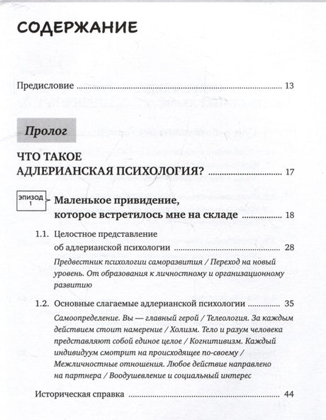 Страница содержания с прологом и разделами об адлерианской психологии.