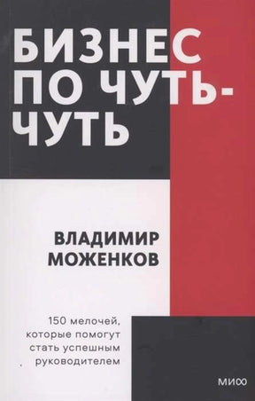 Передняя обложка книги «Бизнес по чуть-чуть» Владимира Моженкова
