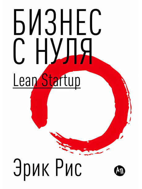 Обложка «Бизнес с нуля. Lean Startup» Эрика Риса с красным кругом.