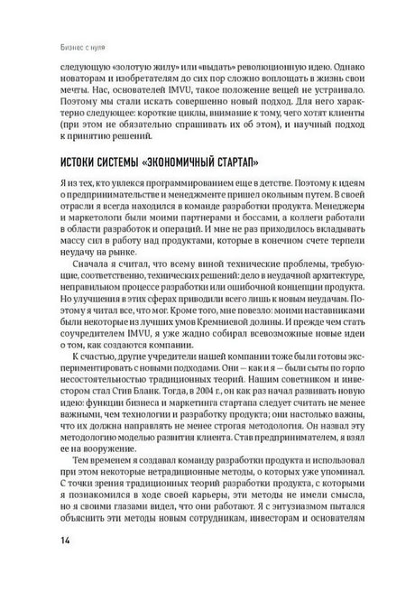 Страница 14 с подзаголовком «Истоки системы „Экономичный стартап“»