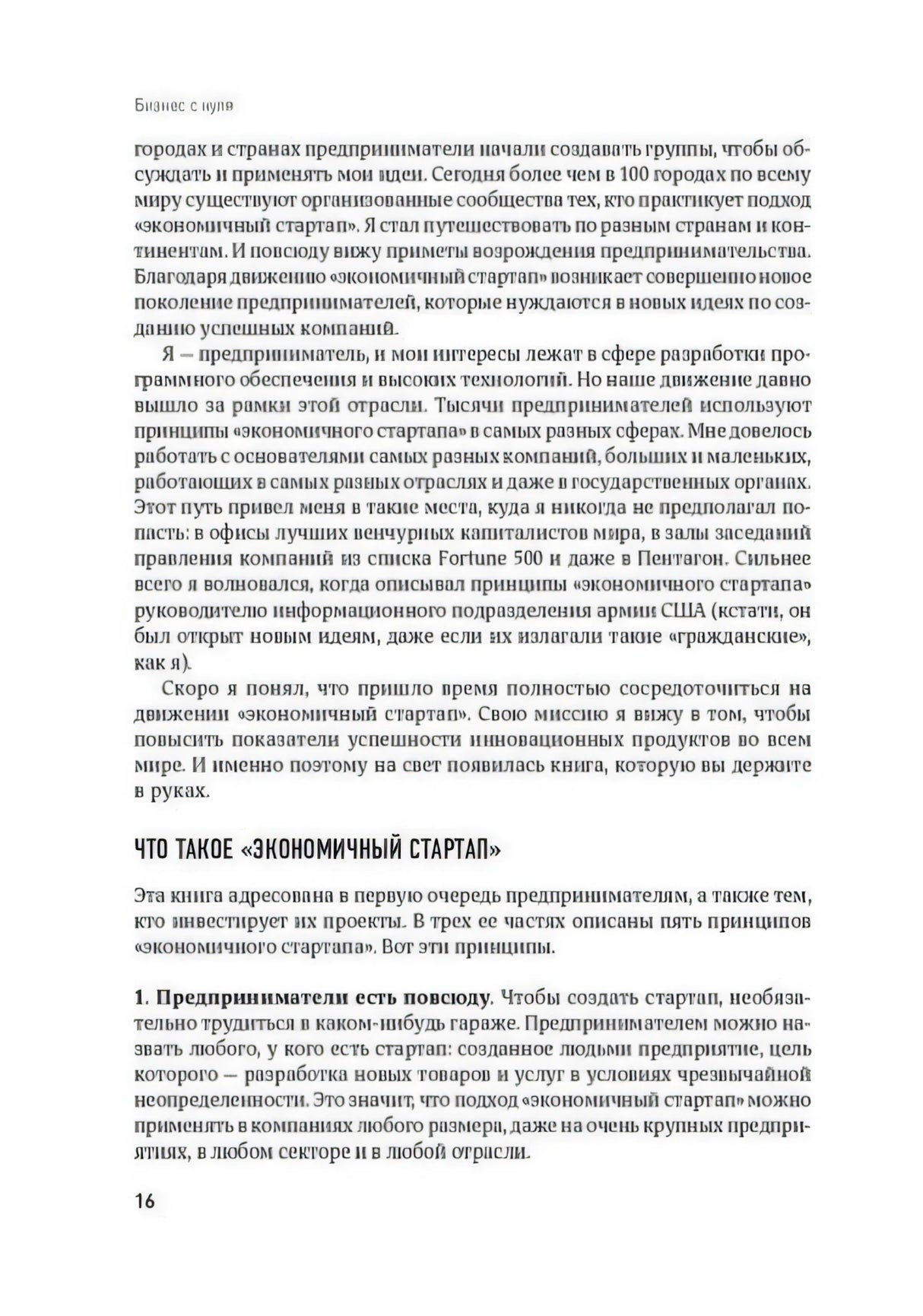 Страница 16 с заголовком «Что такое „Экономичный стартап“» и списком принципов