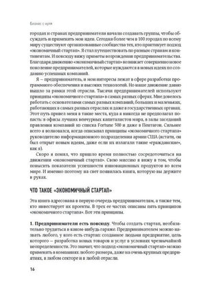 Страница 16 с заголовком «Что такое „Экономичный стартап“» и списком принципов