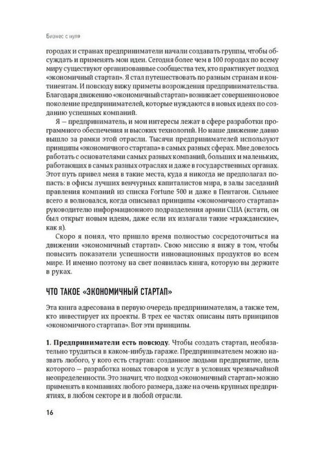 Страница 16 с заголовком «Что такое „Экономичный стартап“» и списком принципов